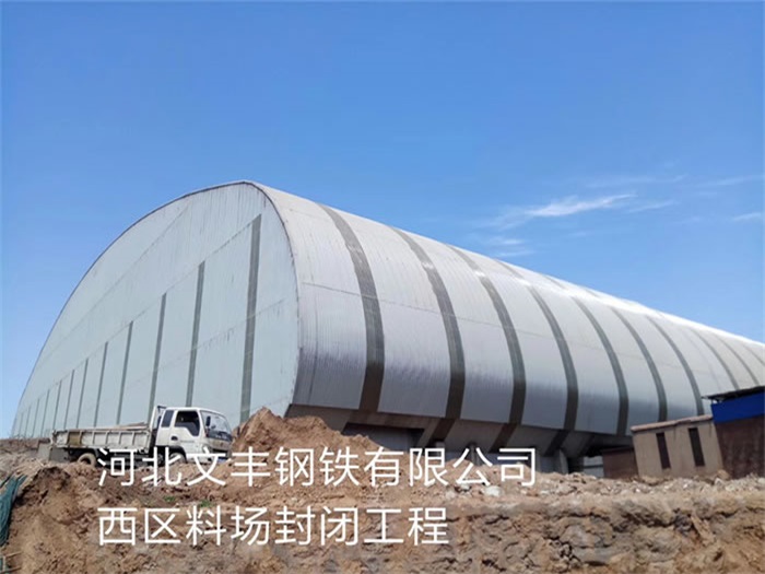 儋州文丰钢铁有限公司西区料场封闭工程