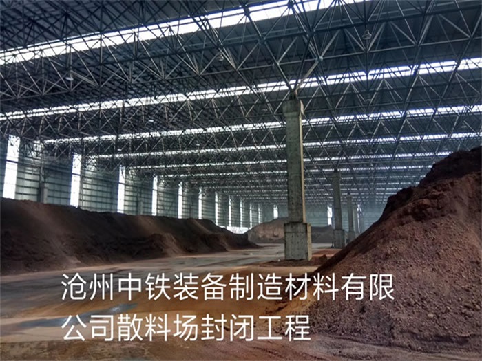儋州中铁装备制造材料有限公司散料厂封闭工程